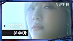 [티저] 문수아 - 오르막길  | 〈두 번째 세계〉 8/30(화) 저녁 8시 50분 첫 방송