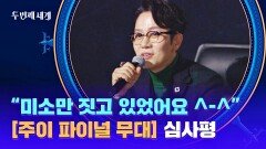 [심사평] ＂미소만 짓고 있었어요 ㅎㅎ＂ 주이만 보면 그저 흐뭇 | JTBC 221108 방송