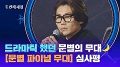 [심사평] 운명처럼 뜬 레드문️ 모든 게 드라마틱 했던 문별 무대 | JTBC 221108 방송