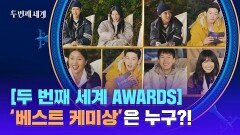 두 번째 세계 AWARDS 은근 치열한 〈베스트 케미상〉은 누구? | JTBC 221108 방송