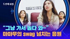 ＂걱정이 돼? 난 안 돼~＂ 문별을 향한 마마무의 남다른 응원 ㅋㅋ | JTBC 221108 방송
