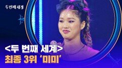 ＜두 번째 세계＞ 최종 3위의 주인공 '태생 아티스트' 미미 | JTBC 221108 방송