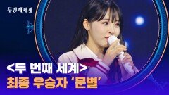 ＜두 번째 세계＞ 최종 우승의 주인공 '만점의 신화' 문별 | JTBC 221108 방송