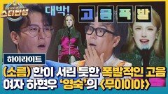 [하이라이트] 짜릿한 고음↗으로 속을 뻥 뚫어준 인간 소화제 등장 | 데스매치 무대 모음 | JTBC 221116 방송