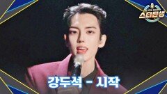 [1R] 듣기만 해도 용기 충전(*≧∀≦*)ﾉ 강두석의 〈시작〉 | JTBC 221123 방송