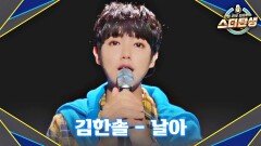 [4R] 깨끗하고 맑은 목소리 김한솔의 〈날아〉 | JTBC 221123 방송
