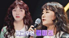 끼 넘치는 도윤진의 정체는?! 만능 엔터테이너 개그우먼 '김미려' | JTBC 221123 방송