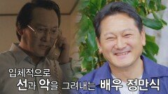 또 한 명의 스포자 등장.. 선과 악을 그려내는 배우 '정만식' | JTBC 220818 방송