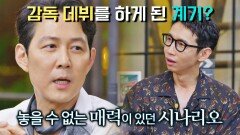 시나리오에 대한 애정으로 용기 낸 이정재의 감독 데뷔'◡' | JTBC 220818 방송