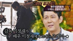 감독과 배우 사이 이정재가 본인의 연기를 판단하는 법 | JTBC 220818 방송