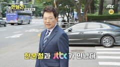 [티저] 한문철과 JTBC가 '블랙박스 영상' 제보받습니다! 《한블리:한문철의 블랙박스 리뷰》 9월 첫 방송!