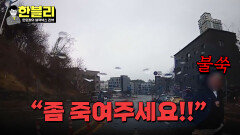 갑자기 차에 달려들어 죽X달라는 의문의 여성 | JTBC 240409 방송