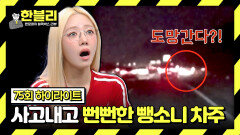 [하이라이트] 한밤 중 내 차를 치고 간 뺑소니 운전자, 잡히니까 당당하게 시치미?!🤦 | JTBC 240416 방송