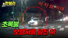 초록불에 그대로 보행자에게 쾅 운전 중 전방 주시는 기본 | JTBC 240416 방송