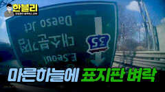 갑자기 내 차로 날아온 표지판 폐차 위기인데 보상은 불가능?! | JTBC 240416 방송