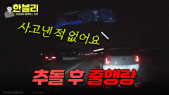 블박차 치고 그대로 도망... 뺑소니 차량의 어이없는 발뺌 | JTBC 240416 방송