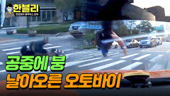 (경악) 블박차의 잘못으로 크게 다칠 뻔한 오토바이 운전자.. | JTBC 240430 방송