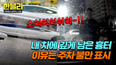 (황당) 주차된 내 차에 남은 의문의 흉터, 누군가의 불만 표시? | JTBC 240521 방송
