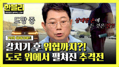 [하이라이트] 칼치기 해놓고 사과는 커녕 위협?! 도로 위 폭군과의 추격전 | JTBC 240521 방송