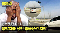 (맴찢) 새 차를 덮친 '달리는 시한폭탄'의 졸음운전 차량🤯 | JTBC 240528 방송
