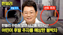 이게 바로 한블리 효과? 사고를 막은 차주의 '후발 주자' 예측! | JTBC 240528 방송