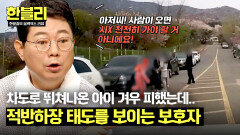 갑자기 튀어나온 아이.. 근데 차주에게 욕설을 날리는 보호자?! | JTBC 240528 방송