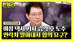 [하이라이트] ※역대급 분노※ 여성 택시 기사 습격 사건... 끝나지 않은 피해자의 공포 | JTBC 240716 방송