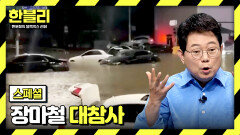 [스페셜] ＂차에 물 들어온다!!＂ 순식간에 벌어지는 침수 차 사고 | JTBC 240716 방송