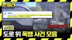 [스페셜] '딸 같은 애'한테 발길질을?! 대낮에 벌어진 충격적인 폭행 사건️ | JTBC 240716 방송