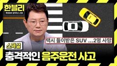 [스페셜] 광란의 질주 분노를 부르는 음주운전 사고 | JTBC 240716 방송
