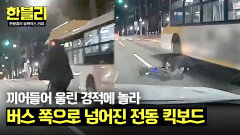(아찔) 추월하려다 버스에 깔릴 뻔한 킥보드 운전자... | JTBC 240723 방송