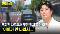 아무리 엄마여도... 우회전 앞길 막는 불법 정차 주인의 뻔뻔한 태도 | JTBC 240723 방송