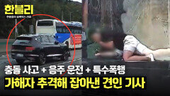 충돌 후 도주한 음주 운전자 견인 기사가 끝까지 '추격'했던 이유는? | JTBC 240723 방송