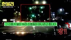 주인 잃은(?) 신호등...? 초록불에 갔는데... 블박차 과실 | JTBC 251022 방송