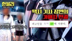 10대 무면허 운전자의 택시 기사 참변... 납득이 되지 않는 판결 | JTBC 251022 방송