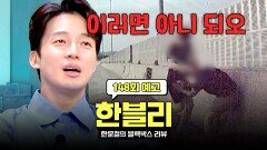 한블리 (한문철의 블랙박스 리뷰) 148회 예고편 - 역대급 빌런들 (with. 허경환)