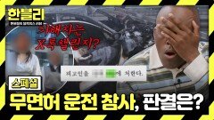 [스페셜] 이 상황에 틱x 챌린지!? 반성 일절 없던 무면허 운전자의 택시 기사 참사, 1심 결과는? | JTBC 251022 방송