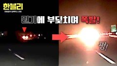 추정 속도만 200km/h?! 커브길에서 결국.. 불길과 함께 폭발한 차량 | JTBC 251029 방송