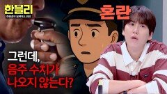 간신히 잡았는데... 음주 수치가 안 나온다?! 도심 추격전 결말️ | JTBC 251029 방송