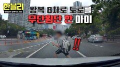 '이것' 때문에 감행한 질주 아이의 아찔한 8차로 무단횡단.. | JTBC 251029 방송