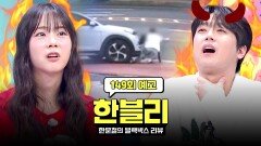 한블리 (한문철의 블랙박스 리뷰) 149회 예고편 - 분노의 킥보드 역과 (with. 한승연, 이찬원)