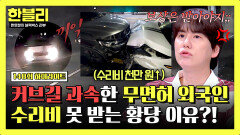 [하이라이트] 커브길 과속 → 쾅 수리비 '천만 원' 나왔는데, 무면허 외국인은 도망가면 끝?! | JTBC 251029 방송