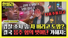 [하이라이트] (황당) 음주운전 회피하려 사고 조사 중 차 버리고 도망간 20대 운전자의 최후;; | JTBC 251029 방송