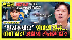 [하이라이트] ＂8분 거리를 2분 만에…＂ 기적 같은 이송 작전 의식 잃은 3세 아이를 구한 경찰관들 | JTBC 251029 방송