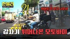 인도에서 갑툭튀 한 오토바이, 그런데 블박차 과실이 20%라고?! | JTBC 251105 방송