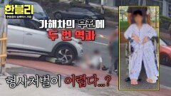 '인도'에서 일어난 역과... 가해차가 형사처벌을 받지 않는 황당한 이유 | JTBC 251105 방송