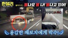 직접 불을 끄러 화물차로! 화재 목격한 시민 영웅의 용감한 행동(+기부) | JTBC 251105 방송