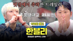 한블리 (한문철의 블랙박스 리뷰) 150회 예고편 - 트레일러 추락 사고의 전말은? (with. 강승윤, 윤석민)