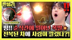 [하이라이트] 전복된 차량, 치솟는 불길 속 갇힌 운전자?! 고속도로 위 폭발, 긴급했던 구조 현장 | JTBC 251105 방송