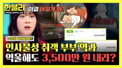 [하이라이트] 출차 중 덜컹, 정체는 취객 부부?! '억울해도' 3,500만 원 내라는 경찰&보험사 | JTBC 251105 방송